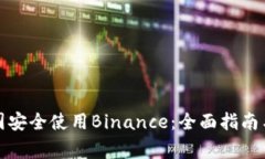 如何在中国安全使用Binance：全面指南与注意事项