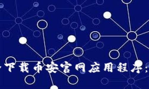 如何安全下载币安官网应用程序：完整指南