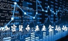 探索Alpha加密货币：未来金融的时代先锋