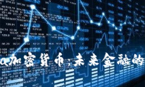 探索Alpha加密货币：未来金融的时代先锋