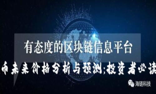 BNB币未来价格分析与预测：投资者必读指南
