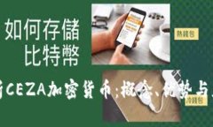 全面解析CEZA加密货币：概念、优势与应用前景