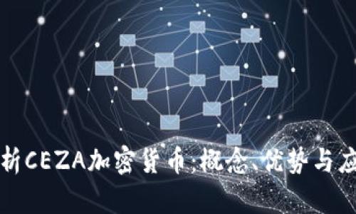 全面解析CEZA加密货币：概念、优势与应用前景