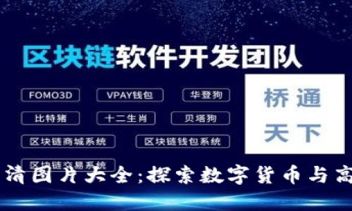 西藏加密货币高清图片大全：探索数字货币与高原风光结合的美