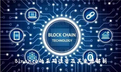 Binance的正确读音及其来源解析