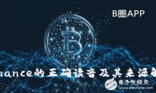 Binance的正确读音及其来源解析