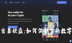 加密货币交易被盗：如何保护你的数字资产安全