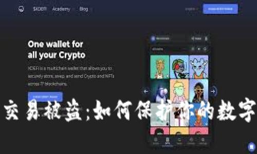 加密货币交易被盗：如何保护你的数字资产安全