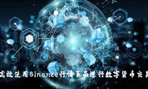 如何高效使用Binance行情页面进行数字货币交易分析