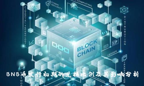 BNB币发行初期的兑换比例及其影响分析