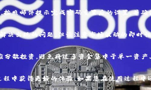   如何在iOS设备上安全使用Binance：全面指南 / 

 guanjianci Binance, iOS, 加密货币, 交易所, 安全性 /guanjianci 

引言
在数字货币日渐普及的今天，加密货币交易所如雨后春笋般涌现，Binance作为全球最大的加密货币交易平台之一，因其多样化的交易选项和高流动性而备受用户青睐。对于iOS用户而言，如何在iPhone上安全、便捷地使用Binance进行数字资产交易是一个重要的问题。本篇文章将对如何安全使用Binance在iOS设备上的各个方面进行深入探讨，同时回答在使用过程中可能遇到的六个相关问题。

一、Binance App的下载和安装
首先，用户需要前往Apple App Store下载Binance的官方应用。在这个过程中，请务必确保您访问的是Binance的官方应用，避免下载到第三方或假冒的应用程序。下载完毕后，根据提示完成安装，即可开始您的加密货币交易冒险。

二、创建账户与身份验证
一旦成功安装Binance应用，您需要注册账户。访问主界面，点击“注册”按钮，按提示填入您的电子邮件地址和密码。为了增强安全性，您还可以启用双重认证。这是一种在初始登陆后和进行高风险交易时进行额外验证的安全机制。例如，您可以选择通过Google Authenticator或短信接收验证码。

三、存入资金
成功注册账户后，您就可以通过多种方式将资金存入您的账户，包括法币交易、加密货币转账等。对于初学者，推荐从法币开始，因为这将使您更容易理解交易流程。在资金的操作过程中，务必保持警觉，确保所有操作都是在安全的网络环境下进行，不要在公共Wi-Fi上进行交易，以防止潜在的账户被盗。

四、交易及操作界面介绍
Binance的交易界面设计直观，分为快速交易、标准交易和经典交易三种模式，适应不同交易者的需求。在此界面，您可以找到各种加密货币的行情、图表和交易量等信息，有助于您做出明智的交易决策。此外，该应用还为用户提供了市场深度、K线图等高级功能，帮助您进行更深入的技术分析。

五、提款与提现
完成交易后，如果您需要提取资金回到账户，您可以在账户设置中找到“提款”选项。跟随步骤操作即可，注意在提现过程中填写提现地址时需格外小心，确保信息正确无误。提现的过程涉及到区块链的确认时间，因此在等待过程中请耐心等待。

六、安全性与风险管理
安全性是使用Binance等加密货币交易平台时必须考虑的重要问题。用户需确保他们的二次验证选项始终处于激活状态，并且定期更改密码。此外，为了保护资金的安全，可以选择将大部分资产转移至离线钱包。切勿在不同的设备上共享自己的登录信息，或在不信任的环境中进行交易。

七、常见问题解答

问题一：如何确保在Binance上交易的安全性？
在Binance上进行交易时，确保安全的第一步是使用强密码和双重身份验证。强密码应由字母、数字和特殊字符组成，长度至少应在12个字符以上，同时避免在其他网站复用同样的密码。同时，开启双重身份验证将能够增加安全层，当有人试图登录您的账户时，您会收到实时通知。此外，避免连接不安全的Wi-Fi网络，在公共网络环境中尽量使用VPN服务，这将有助于提高您的安全性。

问题二：在iOS设备上使用Binance应用的性能如何？
Binance的iOS应用性能相对较好，支持快速交易与实时数据更新。尤其是对于专业交易者，交易所提供实时市场数据以及图表分析工具。然而，值得注意的是，应用的性能可能会受到您的设备型号、网络带宽和使用的版本的影响。定期更新应用以确保您可以使用最新的功能与修复现有的错误将有助于提高交易体验。如果您在使用过程中遇到卡顿或崩溃，考虑清理缓存或重装应用。

问题三：Binance提供哪些交易对及它们的手续费如何？
Binance作为全球最大的交易平台之一，提供超过500种加密货币的交易对，涵盖了主流的比特币以太坊等主流币种以及无数的小币种。所有交易对的手续费因币种和交易类型而异，一般情况下，普通交易的手续费在0.1%左右。但如果用户持有BNB（Binance Coin），可以享受相应的手续费折扣。在开始交易之前，建议用户查看最新的交易手续费政策，以便更好地预算交易成本。

问题四：如果我忘记了Binance账户的密码，该怎么办？
忘记密码的情况时有发生，Binance为用户提供了密码重置的功能。当您在登录界面遇到“忘记密码”的选项时，点击进去并提供您的注册邮箱。系统会发送一封重置密码的邮件，按照邮件提示完成密码重置后的设置，并确保新密码安全。如果您的邮箱无法访问，您需要联系Binance的客服进行验证和身份确认，才可以恢复账户访问权限。

问题五：遇到交易错误时，我应该怎么办？
交易错误可能会在不同的情况下出现，例如在下单时，输入了错误的数量或价格。在这种情况下，您可以通过Binance的客户支持来请求帮助，通常情况下，交易所会尽量帮助您解决出现的问题，但请注意市场波动的即时性。这也提示交易者在进行任何交易前应仔细核对订单信息，以减少错误造成的损失。

问题六：如何进行资产管理与风险控制？
资产管理与风险控制是每一个成功的投资者都应掌握的基本能力。在Binance平台上，建议用户设置止损位和目标位，以确保在市场价格波动时能够及时处理交易。此外，用户应分散投资，避免将过多资金集中于单一资产上，从而降低因市场波动带来的风险。定期评估投资组合并根据市场走势作出相应调整是确保长期获利的重要策略。

总结
在iOS设备上使用Binance进行加密货币交易，不仅需要对平台的操作流程有深入了解，更需对安全性与风险控制有所关注。通过本文的分析，希望能帮助您在Binance的使用过程中获得更好的体验。如果您在使用过程中还有其他疑问或需求，请及时与官方客服进行联系，确保您的交易顺利无忧。