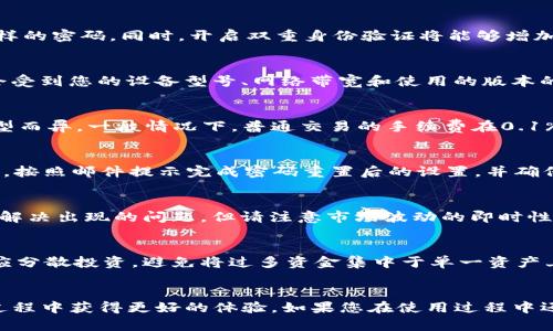   如何在iOS设备上安全使用Binance：全面指南 / 

 guanjianci Binance, iOS, 加密货币, 交易所, 安全性 /guanjianci 

引言
在数字货币日渐普及的今天，加密货币交易所如雨后春笋般涌现，Binance作为全球最大的加密货币交易平台之一，因其多样化的交易选项和高流动性而备受用户青睐。对于iOS用户而言，如何在iPhone上安全、便捷地使用Binance进行数字资产交易是一个重要的问题。本篇文章将对如何安全使用Binance在iOS设备上的各个方面进行深入探讨，同时回答在使用过程中可能遇到的六个相关问题。

一、Binance App的下载和安装
首先，用户需要前往Apple App Store下载Binance的官方应用。在这个过程中，请务必确保您访问的是Binance的官方应用，避免下载到第三方或假冒的应用程序。下载完毕后，根据提示完成安装，即可开始您的加密货币交易冒险。

二、创建账户与身份验证
一旦成功安装Binance应用，您需要注册账户。访问主界面，点击“注册”按钮，按提示填入您的电子邮件地址和密码。为了增强安全性，您还可以启用双重认证。这是一种在初始登陆后和进行高风险交易时进行额外验证的安全机制。例如，您可以选择通过Google Authenticator或短信接收验证码。

三、存入资金
成功注册账户后，您就可以通过多种方式将资金存入您的账户，包括法币交易、加密货币转账等。对于初学者，推荐从法币开始，因为这将使您更容易理解交易流程。在资金的操作过程中，务必保持警觉，确保所有操作都是在安全的网络环境下进行，不要在公共Wi-Fi上进行交易，以防止潜在的账户被盗。

四、交易及操作界面介绍
Binance的交易界面设计直观，分为快速交易、标准交易和经典交易三种模式，适应不同交易者的需求。在此界面，您可以找到各种加密货币的行情、图表和交易量等信息，有助于您做出明智的交易决策。此外，该应用还为用户提供了市场深度、K线图等高级功能，帮助您进行更深入的技术分析。

五、提款与提现
完成交易后，如果您需要提取资金回到账户，您可以在账户设置中找到“提款”选项。跟随步骤操作即可，注意在提现过程中填写提现地址时需格外小心，确保信息正确无误。提现的过程涉及到区块链的确认时间，因此在等待过程中请耐心等待。

六、安全性与风险管理
安全性是使用Binance等加密货币交易平台时必须考虑的重要问题。用户需确保他们的二次验证选项始终处于激活状态，并且定期更改密码。此外，为了保护资金的安全，可以选择将大部分资产转移至离线钱包。切勿在不同的设备上共享自己的登录信息，或在不信任的环境中进行交易。

七、常见问题解答

问题一：如何确保在Binance上交易的安全性？
在Binance上进行交易时，确保安全的第一步是使用强密码和双重身份验证。强密码应由字母、数字和特殊字符组成，长度至少应在12个字符以上，同时避免在其他网站复用同样的密码。同时，开启双重身份验证将能够增加安全层，当有人试图登录您的账户时，您会收到实时通知。此外，避免连接不安全的Wi-Fi网络，在公共网络环境中尽量使用VPN服务，这将有助于提高您的安全性。

问题二：在iOS设备上使用Binance应用的性能如何？
Binance的iOS应用性能相对较好，支持快速交易与实时数据更新。尤其是对于专业交易者，交易所提供实时市场数据以及图表分析工具。然而，值得注意的是，应用的性能可能会受到您的设备型号、网络带宽和使用的版本的影响。定期更新应用以确保您可以使用最新的功能与修复现有的错误将有助于提高交易体验。如果您在使用过程中遇到卡顿或崩溃，考虑清理缓存或重装应用。

问题三：Binance提供哪些交易对及它们的手续费如何？
Binance作为全球最大的交易平台之一，提供超过500种加密货币的交易对，涵盖了主流的比特币以太坊等主流币种以及无数的小币种。所有交易对的手续费因币种和交易类型而异，一般情况下，普通交易的手续费在0.1%左右。但如果用户持有BNB（Binance Coin），可以享受相应的手续费折扣。在开始交易之前，建议用户查看最新的交易手续费政策，以便更好地预算交易成本。

问题四：如果我忘记了Binance账户的密码，该怎么办？
忘记密码的情况时有发生，Binance为用户提供了密码重置的功能。当您在登录界面遇到“忘记密码”的选项时，点击进去并提供您的注册邮箱。系统会发送一封重置密码的邮件，按照邮件提示完成密码重置后的设置，并确保新密码安全。如果您的邮箱无法访问，您需要联系Binance的客服进行验证和身份确认，才可以恢复账户访问权限。

问题五：遇到交易错误时，我应该怎么办？
交易错误可能会在不同的情况下出现，例如在下单时，输入了错误的数量或价格。在这种情况下，您可以通过Binance的客户支持来请求帮助，通常情况下，交易所会尽量帮助您解决出现的问题，但请注意市场波动的即时性。这也提示交易者在进行任何交易前应仔细核对订单信息，以减少错误造成的损失。

问题六：如何进行资产管理与风险控制？
资产管理与风险控制是每一个成功的投资者都应掌握的基本能力。在Binance平台上，建议用户设置止损位和目标位，以确保在市场价格波动时能够及时处理交易。此外，用户应分散投资，避免将过多资金集中于单一资产上，从而降低因市场波动带来的风险。定期评估投资组合并根据市场走势作出相应调整是确保长期获利的重要策略。

总结
在iOS设备上使用Binance进行加密货币交易，不仅需要对平台的操作流程有深入了解，更需对安全性与风险控制有所关注。通过本文的分析，希望能帮助您在Binance的使用过程中获得更好的体验。如果您在使用过程中还有其他疑问或需求，请及时与官方客服进行联系，确保您的交易顺利无忧。