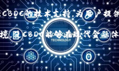 答案: CBDC（中央银行数字货币）并不完全等同于加密货币。尽管两者都涉及数字化货币形式，但它们在本质、设计目的和监管方式上存在显著差异。

### CBDC与加密货币的区别

1. **发行主体不同**:
   - CBDC是由中央银行发行的数字货币，代表国家或地区的法定货币。
   - 加密货币通常是去中心化的，发行主体不明确，实例包括比特币、以太坊等。

2. **监管框架**:
   - CBDC受到中央银行的全面监管，旨在提供稳定性和信任。
   - 加密货币的监管相对较少，可能面临更大的市场波动性和风险。

3. **使用目的**:
   - CBDC一般旨在提升支付系统的效率、降低交易成本，同时增强金融普惠性。
   - 加密货币往往用于投资、资产保值或替代传统货币，部分还追求匿名性和去中心化。

4. **技术架构**:
   - CBDC可能采用集中式或分布式账本技术，但通常是围绕国家银行系统构建。
   - 加密货币一般基于区块链技术，旨在实现去中心化和透明性。

5. **货币政策影响**:
   - CBDC可以直接影响货币政策的实施，如通过改变利率、降低流通现金等方式。
   - 加密货币与传统金融体系的关联不大，因此对货币政策的影响相对有限。

### CBDC的优势

CBDC的引入带来了众多优势，尤其是在提高金融系统的效率和安全性方面。

1. **支付效率提升**:
   CBDC可以实现快速转账，跨境交易的成本和时间都会大大减少。

2. **金融包容性**:
   对于一些缺乏银行服务的人群，CBDC提供了更广泛的金融服务，使得他们能够更容易地获取金融资源。

3. **打击洗钱与逃税**:
   由于CBDC是由中央银行监管，可以通过技术手段有效监控资金流动，降低违法活动的风险。

4. **降低手续费**:
   合理的手续费结构，使得CBDC交易的成本更低，从而提高了消费者的满意度。

5. **增强金融稳定性**:
   CBDC的引入可能有助于降低金融体系的脆弱性，提供更多的市场信心。

6. **促进创新**:
   CBDC的推出可能刺激金融科技的创新，推动支付和交易方式的多样化。

### CBDC的挑战

尽管CBDC有诸多优势，但在实施过程中也面临一系列挑战：

1. **数据隐私问题**:
   中央银行需要平衡监管与用户隐私之间的矛盾，否则可能会引发公众的抵制。

2. **技术实施难度**:
   如何确保CBDC系统的安全性、并发处理能力等技术问题，都需要充分考虑。

3. **金融机构的反应**:
   传统银行可能会抵制CBDC，因为这可能会削弱他们的地位和盈利模式。

4. **国际协调难度**:
   各国在CBDC设计及实施上可能会有很大差异，这需要国际社会的协调与合作。

5. **风险评估和管理**:
   中央银行需建立完善的风险评估机制，以应对可能出现的各类风险。

6. **公众信任**:
   新事物的推广需要时间和信任的建立，CBDC能否被公众广泛接受还有待观察。

### 可能相关问题

#### CBDC将如何改变未来的金融体系？

CBDC被认为是新时代的金融解决方案，它的引入将深刻影响未来的金融体系。首先，通过提高支付和清算的效率，CBDC能够降低交易时间，促进经济活动的加速。其次，由于CBDC具备中央银行的信用支持，公众对其的认可度可能高于现有的加密货币，从而提升系统信任度。

金融机构也需要重新审视自己的业务模式，CBDC的推出可能迫使它们提升服务质量和创新能力。资金的流动性可能因数字形式的便利性而大幅增强。在全球货币体系中，CBDC可能促进国际贸易的便利性，为经济增长提供动力，同时还可能促使政策制定者重新思考货币政策的实施方式。

然而，CBDC的实施也可能带来一些挑战。例如，传统银行可能会面临着存款流失的风险，对其运营模式提出了新挑战。同时，科技的迅速发展要求政策制定者及时适应，确保金融体系的稳定和安全。

#### 全世界有哪些国家在试验或推出CBDC？

目前，在CBDC的试验或研发上，各国的进展不一。例如，中国的数字人民币在一些城市进行试点，旨在替代部分现金流通。根据报告，数字人民币在跨境交易和支付结算中，能够有效提升效率。

瑞典的e-krona和巴哈马的Sand Dollar是其他积极探索CBDC的例子。瑞典央行正积极探索数字货币，以应对现金使用日益减少带来的挑战。在巴哈马，Sand Dollar的推出旨在提升金融包容性，尤其是对那些未能获得传统银行服务的人群。

虽然开发中的CBDC众多，但各国设计的重点和目标各有差异，面临的监管和技术问题也不同。因此，国际BDC的可比性以及未来的发展路径尚需进一步的观察和研究。

#### CBDC对商业银行有何影响？

CBDC的推出可能对商业银行的运营带来深远影响。传统银行在存款和贷款领域扮演着关键角色，但一旦CBDC普及，民众可能更愿意将资金存入中央银行的数字货币账户，这对商业银行的存款基础构成威胁。

在短期内，商业银行或许会面临资金流失的压力，从而影响其贷款能力和盈利模式。然而，这也为银行提供了重新思考自身业务的机会。在CBDC环境中，商业银行可能需要更多强调客户体验和增值服务，以吸引客户。

同时，商业银行也能够利用CBDC所带来的操作效率，提升自身的技术能力。有望通过结合CBDC提高跨境交易的便捷性，来扩展其金融服务的范围。总之，尽管CBDC带来的竞争压力不少，但也为银行的数字化转型提供了契机。

#### CBDC如何保障用户的隐私和安全？

CBDC的设计必须在用户隐私和安全之间找到平衡。中央银行需要有效地保护用户的数据，防止信息泄漏和滥用。因此，这要求CBDC的技术架构必须具备强大的安全性，包括防止黑客攻击和数据篡改的能力。

在隐私保护方面，CBDC可能采用可选的匿名功能，允许用户在不暴露身份的情况下完成交易。这种设计不仅能保护用户的隐私，同时也能满足监管对反洗钱与反逃税法律的要求。

此外，CBDC的技术架构可以与加密技术相结合，实现透明和安全的交易记录。通过利用区块链等分布式账本技术，用户的交易信息可以得到更好的安全保障，同时打击伪造和欺诈行为。

总体来说，CBDC的安全性和隐私保护需要中央银行、技术开发者与监管机构之间的精诚合作，以确保每个人都能够安心使用数字货币。

#### 公众对CBDC的态度如何？

公众对CBDC的态度存在较大差异，受教育程度、年龄、地区等因素的影响。年轻人或更熟悉技术的群体对数字货币的接受度普遍较高，他们对CBDC的便捷性、效率以及吸引力持积极态度。尤其在疫情期间，线上支付的需求大幅上升，使得人们更倾向于接受这种无接触的支付方式。

然而，年长者或对技术不够熟悉的人群对CBDC可能持谨慎态度。这部分人对金融系统和数字货币的理解有限，对新技术的接受能力相对较低。因此，公众教育显得尤为重要，政府与中央银行需要通过宣传、普及教育来提升全民对CBDC的理解。

此外，关于隐私、稳定性和安全等问题等影响着公众的接受程度。人们需要明确CBDC在保护个人信息和资产安全方面的措施，这将成为CBDC普及的关键因素。

#### 未来CBDC的趋势是什么？

未来CBDC的趋势可以从多个方面进行展望。首先，随着数字经济的不断发展，各国可能会加快CBDC的布局，通过技术创新与立法来推动CBDC的落地。例如，采用更先进的区块链技术来提升CBDC的安全性和透明度。

其次，CBDC的合作与共赢趋势也难以忽视。各国中央银行的合作，将可能促成区域性或全球性的CBDC，通过减少跨境交易的摩擦，提升全球经济的流动性。

同时，金融科技公司的影响力将在CBDC的推进中发挥愈加重要的作用。通过与商业银行和中央银行的合作，金融科技企业可加强CBDC的技术支持，为用户提供便捷的支付体验。

最后，随着CBDC市场的成熟，相关的政策和监管框架将会逐步完善，确保CBDC的稳健运行。这将为用户建立信任创造良好生态环境，使CBDC能够在现代金融体系中发挥更重要的作用。

总的来说，CBDC作为未来货币的一个重要发展方向，必将改变金融生态的格局，推动经济的稳定与发展。