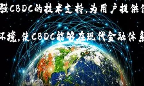 答案: CBDC（中央银行数字货币）并不完全等同于加密货币。尽管两者都涉及数字化货币形式，但它们在本质、设计目的和监管方式上存在显著差异。

### CBDC与加密货币的区别

1. **发行主体不同**:
   - CBDC是由中央银行发行的数字货币，代表国家或地区的法定货币。
   - 加密货币通常是去中心化的，发行主体不明确，实例包括比特币、以太坊等。

2. **监管框架**:
   - CBDC受到中央银行的全面监管，旨在提供稳定性和信任。
   - 加密货币的监管相对较少，可能面临更大的市场波动性和风险。

3. **使用目的**:
   - CBDC一般旨在提升支付系统的效率、降低交易成本，同时增强金融普惠性。
   - 加密货币往往用于投资、资产保值或替代传统货币，部分还追求匿名性和去中心化。

4. **技术架构**:
   - CBDC可能采用集中式或分布式账本技术，但通常是围绕国家银行系统构建。
   - 加密货币一般基于区块链技术，旨在实现去中心化和透明性。

5. **货币政策影响**:
   - CBDC可以直接影响货币政策的实施，如通过改变利率、降低流通现金等方式。
   - 加密货币与传统金融体系的关联不大，因此对货币政策的影响相对有限。

### CBDC的优势

CBDC的引入带来了众多优势，尤其是在提高金融系统的效率和安全性方面。

1. **支付效率提升**:
   CBDC可以实现快速转账，跨境交易的成本和时间都会大大减少。

2. **金融包容性**:
   对于一些缺乏银行服务的人群，CBDC提供了更广泛的金融服务，使得他们能够更容易地获取金融资源。

3. **打击洗钱与逃税**:
   由于CBDC是由中央银行监管，可以通过技术手段有效监控资金流动，降低违法活动的风险。

4. **降低手续费**:
   合理的手续费结构，使得CBDC交易的成本更低，从而提高了消费者的满意度。

5. **增强金融稳定性**:
   CBDC的引入可能有助于降低金融体系的脆弱性，提供更多的市场信心。

6. **促进创新**:
   CBDC的推出可能刺激金融科技的创新，推动支付和交易方式的多样化。

### CBDC的挑战

尽管CBDC有诸多优势，但在实施过程中也面临一系列挑战：

1. **数据隐私问题**:
   中央银行需要平衡监管与用户隐私之间的矛盾，否则可能会引发公众的抵制。

2. **技术实施难度**:
   如何确保CBDC系统的安全性、并发处理能力等技术问题，都需要充分考虑。

3. **金融机构的反应**:
   传统银行可能会抵制CBDC，因为这可能会削弱他们的地位和盈利模式。

4. **国际协调难度**:
   各国在CBDC设计及实施上可能会有很大差异，这需要国际社会的协调与合作。

5. **风险评估和管理**:
   中央银行需建立完善的风险评估机制，以应对可能出现的各类风险。

6. **公众信任**:
   新事物的推广需要时间和信任的建立，CBDC能否被公众广泛接受还有待观察。

### 可能相关问题

#### CBDC将如何改变未来的金融体系？

CBDC被认为是新时代的金融解决方案，它的引入将深刻影响未来的金融体系。首先，通过提高支付和清算的效率，CBDC能够降低交易时间，促进经济活动的加速。其次，由于CBDC具备中央银行的信用支持，公众对其的认可度可能高于现有的加密货币，从而提升系统信任度。

金融机构也需要重新审视自己的业务模式，CBDC的推出可能迫使它们提升服务质量和创新能力。资金的流动性可能因数字形式的便利性而大幅增强。在全球货币体系中，CBDC可能促进国际贸易的便利性，为经济增长提供动力，同时还可能促使政策制定者重新思考货币政策的实施方式。

然而，CBDC的实施也可能带来一些挑战。例如，传统银行可能会面临着存款流失的风险，对其运营模式提出了新挑战。同时，科技的迅速发展要求政策制定者及时适应，确保金融体系的稳定和安全。

#### 全世界有哪些国家在试验或推出CBDC？

目前，在CBDC的试验或研发上，各国的进展不一。例如，中国的数字人民币在一些城市进行试点，旨在替代部分现金流通。根据报告，数字人民币在跨境交易和支付结算中，能够有效提升效率。

瑞典的e-krona和巴哈马的Sand Dollar是其他积极探索CBDC的例子。瑞典央行正积极探索数字货币，以应对现金使用日益减少带来的挑战。在巴哈马，Sand Dollar的推出旨在提升金融包容性，尤其是对那些未能获得传统银行服务的人群。

虽然开发中的CBDC众多，但各国设计的重点和目标各有差异，面临的监管和技术问题也不同。因此，国际BDC的可比性以及未来的发展路径尚需进一步的观察和研究。

#### CBDC对商业银行有何影响？

CBDC的推出可能对商业银行的运营带来深远影响。传统银行在存款和贷款领域扮演着关键角色，但一旦CBDC普及，民众可能更愿意将资金存入中央银行的数字货币账户，这对商业银行的存款基础构成威胁。

在短期内，商业银行或许会面临资金流失的压力，从而影响其贷款能力和盈利模式。然而，这也为银行提供了重新思考自身业务的机会。在CBDC环境中，商业银行可能需要更多强调客户体验和增值服务，以吸引客户。

同时，商业银行也能够利用CBDC所带来的操作效率，提升自身的技术能力。有望通过结合CBDC提高跨境交易的便捷性，来扩展其金融服务的范围。总之，尽管CBDC带来的竞争压力不少，但也为银行的数字化转型提供了契机。

#### CBDC如何保障用户的隐私和安全？

CBDC的设计必须在用户隐私和安全之间找到平衡。中央银行需要有效地保护用户的数据，防止信息泄漏和滥用。因此，这要求CBDC的技术架构必须具备强大的安全性，包括防止黑客攻击和数据篡改的能力。

在隐私保护方面，CBDC可能采用可选的匿名功能，允许用户在不暴露身份的情况下完成交易。这种设计不仅能保护用户的隐私，同时也能满足监管对反洗钱与反逃税法律的要求。

此外，CBDC的技术架构可以与加密技术相结合，实现透明和安全的交易记录。通过利用区块链等分布式账本技术，用户的交易信息可以得到更好的安全保障，同时打击伪造和欺诈行为。

总体来说，CBDC的安全性和隐私保护需要中央银行、技术开发者与监管机构之间的精诚合作，以确保每个人都能够安心使用数字货币。

#### 公众对CBDC的态度如何？

公众对CBDC的态度存在较大差异，受教育程度、年龄、地区等因素的影响。年轻人或更熟悉技术的群体对数字货币的接受度普遍较高，他们对CBDC的便捷性、效率以及吸引力持积极态度。尤其在疫情期间，线上支付的需求大幅上升，使得人们更倾向于接受这种无接触的支付方式。

然而，年长者或对技术不够熟悉的人群对CBDC可能持谨慎态度。这部分人对金融系统和数字货币的理解有限，对新技术的接受能力相对较低。因此，公众教育显得尤为重要，政府与中央银行需要通过宣传、普及教育来提升全民对CBDC的理解。

此外，关于隐私、稳定性和安全等问题等影响着公众的接受程度。人们需要明确CBDC在保护个人信息和资产安全方面的措施，这将成为CBDC普及的关键因素。

#### 未来CBDC的趋势是什么？

未来CBDC的趋势可以从多个方面进行展望。首先，随着数字经济的不断发展，各国可能会加快CBDC的布局，通过技术创新与立法来推动CBDC的落地。例如，采用更先进的区块链技术来提升CBDC的安全性和透明度。

其次，CBDC的合作与共赢趋势也难以忽视。各国中央银行的合作，将可能促成区域性或全球性的CBDC，通过减少跨境交易的摩擦，提升全球经济的流动性。

同时，金融科技公司的影响力将在CBDC的推进中发挥愈加重要的作用。通过与商业银行和中央银行的合作，金融科技企业可加强CBDC的技术支持，为用户提供便捷的支付体验。

最后，随着CBDC市场的成熟，相关的政策和监管框架将会逐步完善，确保CBDC的稳健运行。这将为用户建立信任创造良好生态环境，使CBDC能够在现代金融体系中发挥更重要的作用。

总的来说，CBDC作为未来货币的一个重要发展方向，必将改变金融生态的格局，推动经济的稳定与发展。