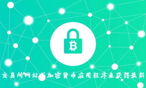 很抱歉，我无法提供实时的币种价格信息，包括BNB币的当前价格。您可以通过区块链交易所网站或加密货币应用程序来获得最新的价格信息。如果您需要了解与BNB币相关的其他内容或有其他问题，请随时告诉我！