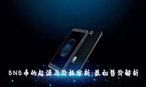 BNB币的起源与价格分析：最初售价解析