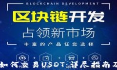 币安钱包如何交易USDT：详尽指南及注意事项