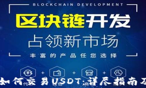
币安钱包如何交易USDT：详尽指南及注意事项