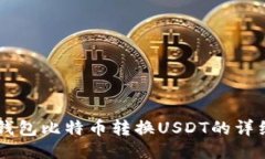 币安钱包比特币转换USDT的详细教程