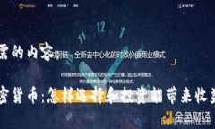 以下是您所需的内容：有收入的加密货币：怎样