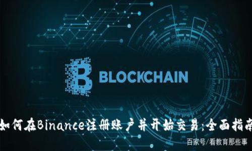 如何在Binance注册账户并开始交易：全面指南