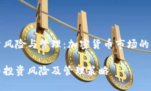 币种投资风险与管理：加密货币市场的深度分析

加密货币投资风险及管理策略