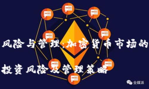 币种投资风险与管理：加密货币市场的深度分析

加密货币投资风险及管理策略
