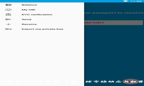 实时加密货币汇率查询：了解全球市场动态与投资机会