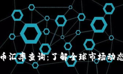 实时加密货币汇率查询：了解全球市场动态与投资机会