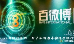 Binance与银行合作—用户如何在币安进行银行转账