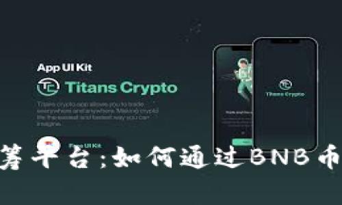 详解Binance众筹平台：如何通过BNB币实现收益最大化