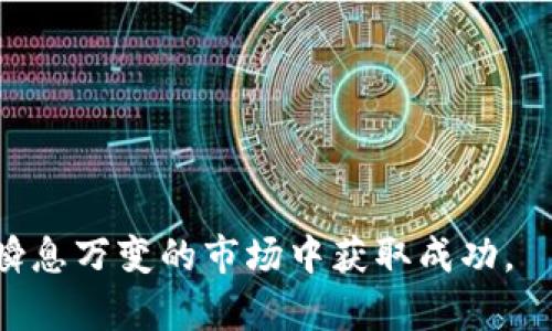 biao ti关于加密货币论坛官网：探索数字货币的财富之路/biao ti

加密货币, 论坛, 数字货币, 投资, Blockchain/guanjianci

加密货币论坛作为一个信息共享的平台，不仅可以让用户获取最新的数字货币新闻、投资技巧和市场分析，而且还能够让投资者之间进行有效交流。随着全球对加密货币的兴趣与日俱增，加密货币论坛网站的流行也随之而来。本文将为您深入探讨加密货币论坛官网的各个方面，以及它们如何为用户提供价值。

加密货币论坛的背景与发展
加密货币论坛的起源可以追溯到比特币（Bitcoin）首次发布之际。随着比特币的成功，越来越多的人对数字货币产生了兴趣，而这些对数字资产感兴趣的人们便开始建立线上社区，以分享和讨论与加密货币相关的话题。最初，这些论坛多是一些个人博客和小型社区，后来发展成为了更大规模的平台，像Bitcointalk、Reddit的Crypto板块等。
这种发展得益于两方面：首先，加密货币市场的波动性吸引了大量投资者，这使得人们希望能通过论坛获得更多信息；其次，随着技术的发展，社交媒体和论坛平台变得更加容易使用，从而促进了用户的参与感与交流。

加密货币论坛的主要功能
加密货币论坛的主要功能包括信息分享、社区交流、投资建议及市场分析等。在这些论坛中，用户可以通过发帖、回帖的形式进行交流，分享自己的投资经验和心得，同时也可以获取其他用户的见解。
具体来看，加密货币论坛提供了以下几种功能：
ul
    li市场分析：在论坛里，用户可以找到关于加密货币价格走势、市场动态和投机机会的讨论。这些分析往往来自于具备丰富经验的投资者和分析师。/li
    li项目评估：用户可以分享自己对不同加密货币项目的看法，包括对其白皮书的分析、团队背景的评价及其未来发展的前景。/li
    li技术支持：一些用户可能在交易平台的使用过程中遇到问题，论坛内的其他用户或管理员可以提供帮助和解答。/li
    li新闻发布：加密货币行业动态更新迅速，论坛通常会有专门的版块或主题，用于发布最新的新闻和重大事件。/li
/ul

加密货币论坛的重要性
加密货币市场极其复杂且充满波动，因此，通过论坛获取和分享信息对于投资者来说至关重要。无论是新手还是专家，论坛都能够提供不同层面的支持。
此外，论坛还能够成为行业内许多关键事件的触发点，如ICO公告和项目合作动态的发布。这些信息的及时传递，能够帮助投资者做出更为明智的决策，避免因信息滞后而造成的损失。

如何选择适合的加密货币论坛
在当今网络环境中，加密货币论坛数量众多，选择一个适合自己的论坛显得尤为重要。以下是几个选择标准：
ul
    li社区活跃度：选择那些活跃的论坛，可以确保你能随时获取到最新的信息、意见以及讨论。/li
    li主题相关性：确保论坛讨论的主题与你感兴趣的领域相符，比如某些论坛较为专注于某种特定的加密货币。/li
    li内容质量：关注提供高质量内容的论坛，查看用户的反馈，特别是那些在市场上有实际经验的用户给出的建议。/li
    li安全性：选择具有良好声誉的论坛，避免因为使用不安全的平台而造成个人信息的泄露或资金的损失。/li
/ul

加密货币论坛的未来发展趋势
未来，加密货币论坛将可能朝着融合化与多样化的方向发展。论坛可能会与其他社交媒体的功能相结合，比如通过直播或视频讨论来提升用户体验。此外，人工智能技术的发展也可能为论坛提供更加个性化的信息推荐，从而帮助用户快速找到有用的信息。
同时，随着法规政策的逐渐完善，论坛的内容监管可能会有所加强，确保平台的信息更加真实、可靠。这不仅能够提升用户的信任度，也会为整个加密货币行业的健康发展奠定基础。

如何在加密货币论坛中有效参与讨论
有效参与加密货币论坛不仅能够提升个人的知识水平，也有助于建立人脉网络。以下是一些有效参与讨论的建议：
ul
    li深入研究：在参与任何讨论前，确保你对所谈论的主题有足够的了解，研究相关资料以便能提出有建设性的意见。/li
    li尊重他人：在讨论中尊重其他用户的观点，即使你与他们的看法不同，也要保持理性和客观。/li
    li积极分享：分享你的经验和见解，同时也要乐于接受他人的意见，这样能够营造良好的讨论氛围。/li
/ul

常见问题解答

1. 什么是加密货币论坛？
加密货币论坛是一个专门讨论与加密货币相关话题的线上平台。用户可以在这里分享信息、交流观点、探索投资机会。论坛通常包含多个子版块，以涵盖不同的主题，包括投资、技术分析、市场趋势等。通过论坛，用户能够获取最新的数据和趋势，从而作出更为理智的决策。

2. 如何在加密货币论坛中确保信息的真实性？
在加密货币论坛中，信息的真实性常常是用户面临的一大挑战。为了确保你获取的信息真实可靠，建议遵循以下几项原则：
ul
    li核实信息来源：优先考虑官方渠道发布的信息，比如项目官方网站或知名新闻媒体。/li
    li交叉验证：同一信息的多个来源进行对比，寻找一致性以确保信息的准确性。/li
    li警惕虚假信息：对于一些听起来过于夸张或能够迅速带来高额回报的信息，需保持警惕，避免轻易相信。/li
/ul

3. 加密货币论坛对新手投资者的帮助有哪些？
新手投资者往往对加密货币市场缺乏了解，而加密货币论坛能够为他们提供宝贵的支持。通过论坛，新手可以：
ul
    li学习知识：获取行业术语、市场机制等基础知识，帮助他们建立良好的投资框架。/li
    li交流经验：通过与其他投资者交流，学习他们的成功经验与失败教训，避免掉入同样的陷阱。/li
    li找到投资机会：通过关注热门讨论，可以及时了解到市场上新兴项目的信息，抓住投资时机。/li
/ul

4. 如何从加密货币论坛中获得投资建议？
获取投资建议的方式有多种，但需要警惕盈亏风险。建议如下：
ul
    li参与讨论：主动在讨论板块发言，询问其他投资者的看法，了解他们对市场趋势的看法。/li
    li关注高评分用户：在许多论坛中，用户的意见常常进行评分，关注那些经得起时间考验且获得良好评价的用户。/li
    li多方对比：投资建议不仅仅是依赖一个来源，应在多个论坛中获取意见对比，从而得出更为全面的判断。/li
/ul

5. 加密货币论坛的安全性有保障吗？
关于加密货币论坛的安全性，用户必须保持高度警惕。虽然许多大型论坛采取了安全措施，比如使用SSL证书、“两步验证”等，但用户仍需遵循以下指导：
ul
    li保护个人隐私：避免在论坛中泄露个人敏感信息，特别是用于交易的数字钱包地址。/li
    li警惕诈骗活动：辨别那些提供“轻松赚钱”或类似诱惑的帖子，遵循合理的投资理念。谨慎对待任何预测成功率极高的建议。/li
    li使用良好的网络安全工具：在浏览论坛时，确保使用防火墙、反病毒软件等工具，保证网络活动安全。/li
/ul

6. 加密货币论坛与社交媒体的区别？
加密货币论坛与社交媒体之间存在一些显著区别:
ul
    li内容深度：论坛通常针对某一主题进行深入探讨，而社交媒体更倾向于快速的信息流动，内容较为浅显。/li
    li信息组织：论坛较为有条理，主题讨论明确，而社交媒体则更加混乱，信息的检索与对比难度较大。/li
    li用户互动：论坛注重用户间的观点碰撞，而社交媒体则强调轻松的社交互动，信息分享相对广泛。/li
/ul

总的来说，加密货币论坛官网是数字货币爱好者不可或缺的资源，能够为用户提供丰富的知识与互动空间。在参与其中时，用户应保持理性，以帮助他们在瞬息万变的市场中获取成功。