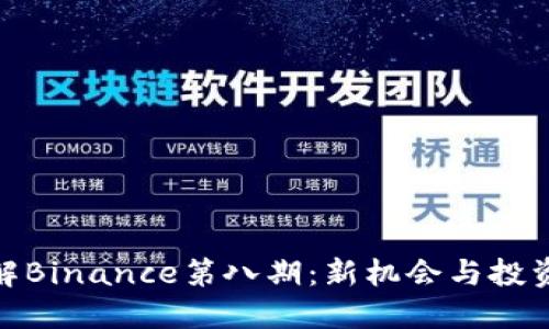 : 了解Binance第八期：新机会与投资策略
