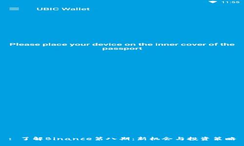 : 了解Binance第八期：新机会与投资策略