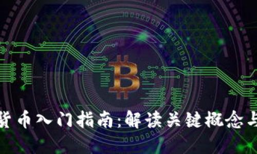 加密货币入门指南：解读关键概念与术语