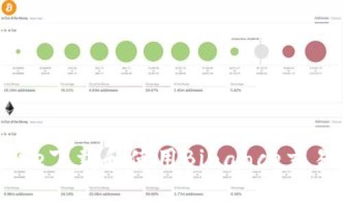如何在Apple Store下载和使用Binance交易所应用：全面指南