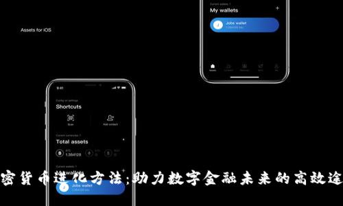 加密货币进化方法：助力数字金融未来的高效途径
