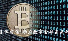 加密货币进化方法：助力数字金融未来的高效途