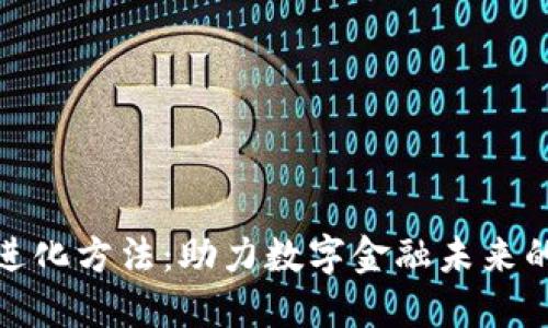 加密货币进化方法：助力数字金融未来的高效途径