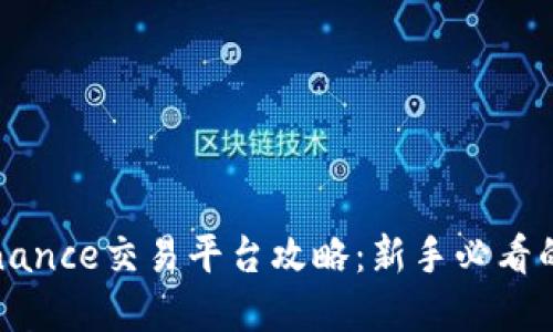 完整的Binance交易平台攻略：新手必看的详尽指南