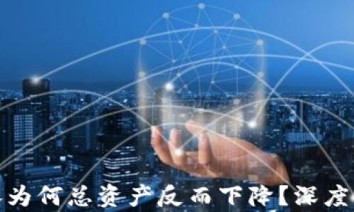 
BNB币价格上涨为何总资产反而下降？深度解析背后的原因