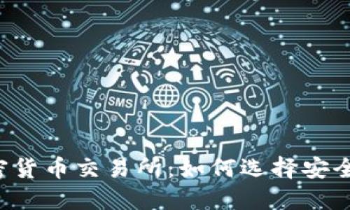 中国数字加密货币交易所：如何选择安全可靠的平台？
