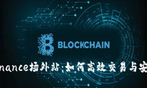 探索Binance场外站：如何高效交易与安全保障