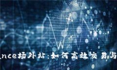 探索Binance场外站：如何高效交易与安全保障