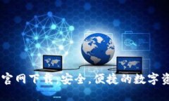 币安交易所官网下载：安全，便捷的数字资产交