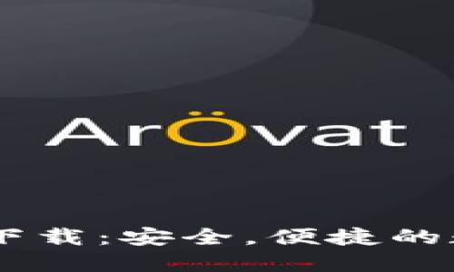 币安交易所官网下载：安全，便捷的数字资产交易平台