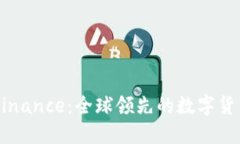 深入了解Binance：全球领先的数字货币交易平台