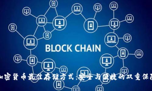 加密货币最佳存储方式：安全与便捷的双重保障