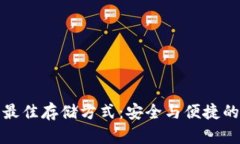 加密货币最佳存储方式：安全与便捷的双重保障
