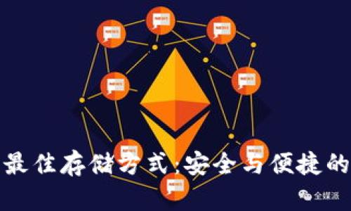 加密货币最佳存储方式：安全与便捷的双重保障